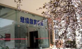 中小学继续教育网怎么换学校