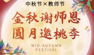 中秋和教师节双节祝福语文言文